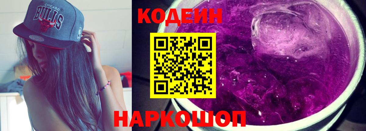 Кодеиновый сироп Lean Purple Drank  Codein Purple Drank  Вход с VPN  Петрозаводск 